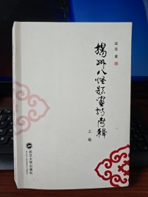 扬州八怪题画诗考释 上卷