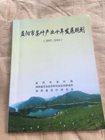 益阳市茶叶产业十年发展规划