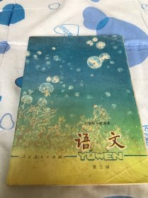 六年制小学课本《语文》第三册（未用本）