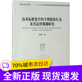 技術(shù)標(biāo)準(zhǔn)化中的專利劫持行為及其法律規(guī)制研究