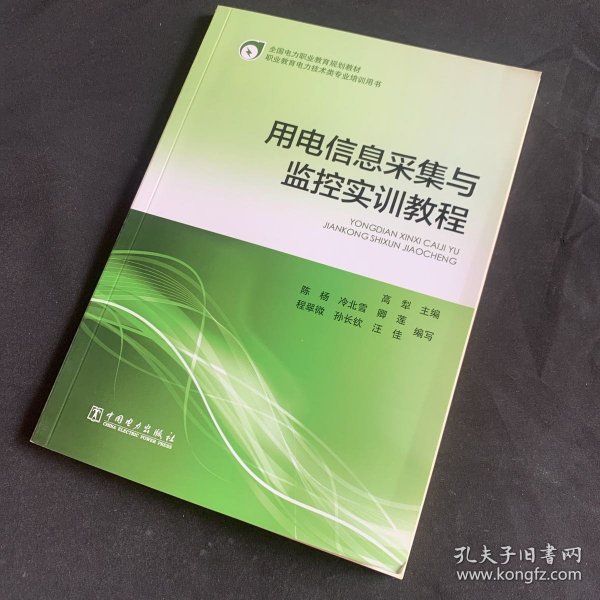 用电信息采集与监控实训教程/全国电力职业教育规划教材