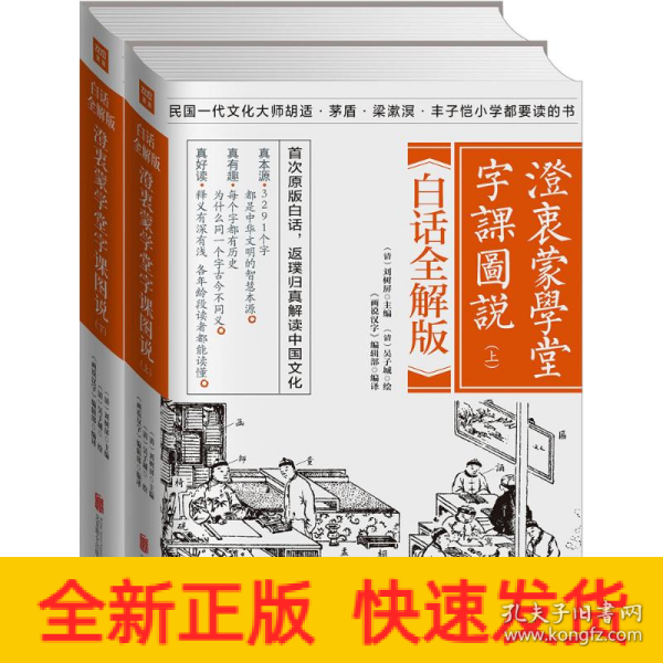 澄衷蒙学堂字课图说：白话全解版（全二册）