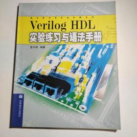 Verillog   HDL实验与语法手罂