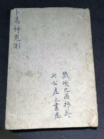 清代七公庄書屋​手抄古代占卜预测秘本《卜易神鬼测》45筒子页一册全
​内容包括五行相生相尅、占卜遗失物件、占地方风水…卜卦秘断、占吉凶算命如神！