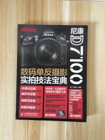 尼康D7100数码单反摄影实拍技法宝典（无光盘）
