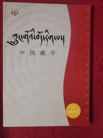 中国藏学2012.3藏文版）