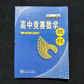 高中競(jìng)賽數(shù)學(xué)教程(第1卷上)