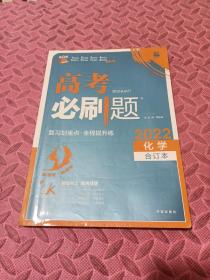 理想树67高考2019新版高考必刷题 复习划重点 化学 高三全程复习提升