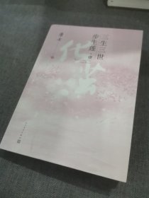 三生三世步生莲壹·化茧