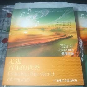 走进音乐的世界【8CD碟片情景音乐+2DVD光盘+情景音乐+你不可错过的100位西方作曲家】四本合售（作者签名本，见上图）