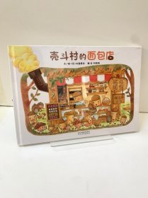 壳斗村的面包店