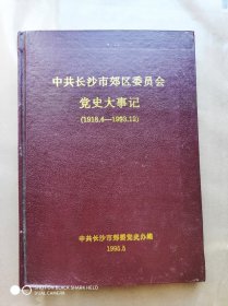 中共长沙市郊区委员会党史大事记（1918.4–1993.12）