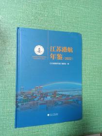 江苏港航年鉴 (2022)