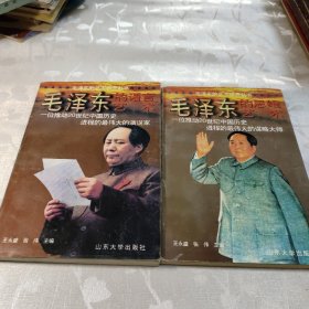 毛泽东的艺术世界丛书
毛泽东的思维艺术，毛泽东的语言艺术，2本合售