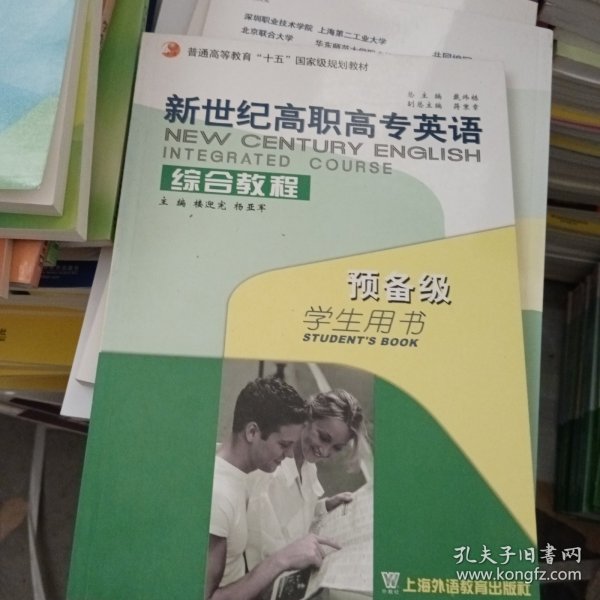 新世纪高职高专英语综合教程.预备级.学生用书.Students book