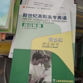 新世纪高职高专英语综合教程.预备级.学生用书.Students book