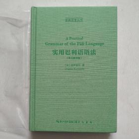 实用巴利语语法（英文影印版，A Practical Grammar of the Pāli Language）-古典语言丛书