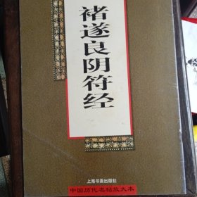 中国历代名帖放大本:褚遂良阴符经