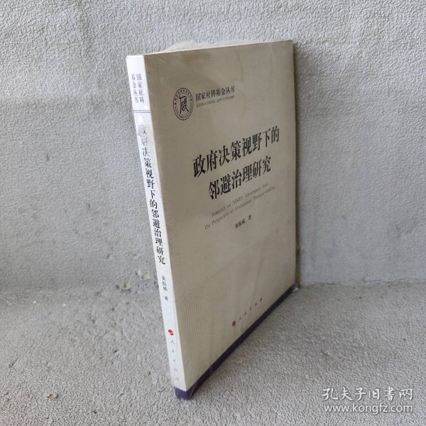 政府决策视野下的邻避治理研究（国家社科基金丛书—政治）