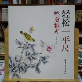 轻松一平尺：鸣禽雅卉