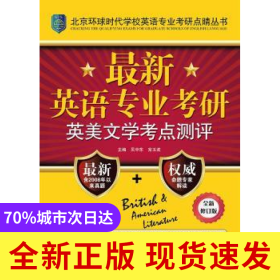 最新英語專業(yè)考研英美文學(xué)考點(diǎn)測(cè)評(píng)