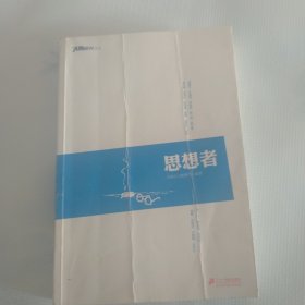 南方人物周刊文丛：思想者