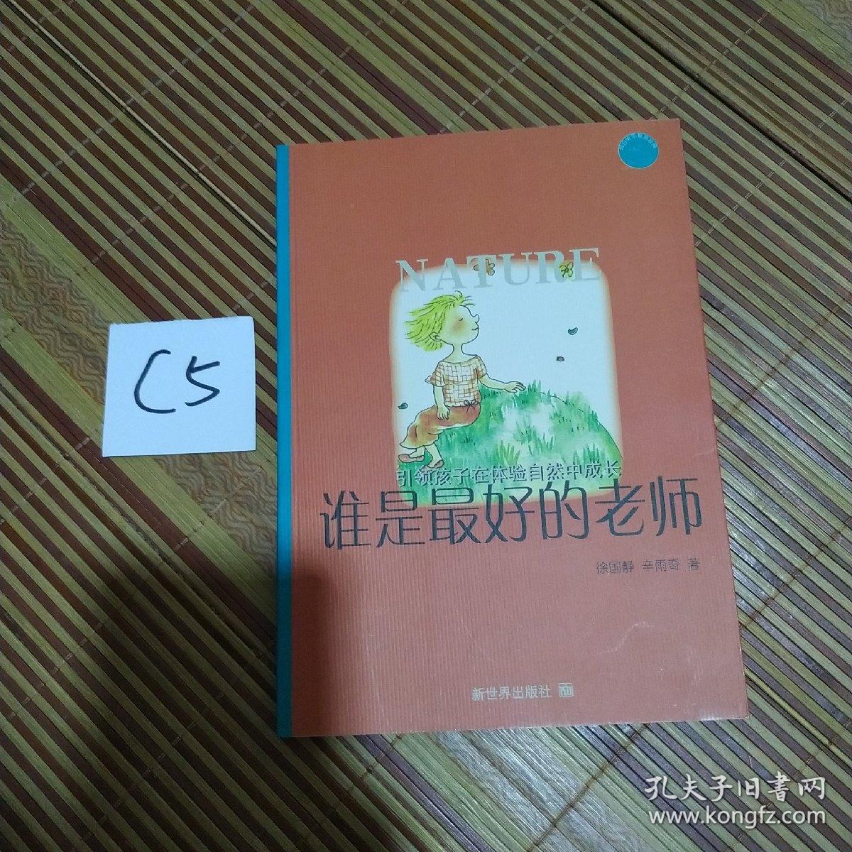 谁是最好的老师:引领孩子在体验自然中成长