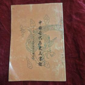 中国古代历史三字经——上下六千三百年各朝代概况