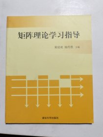 矩阵理论学习指导