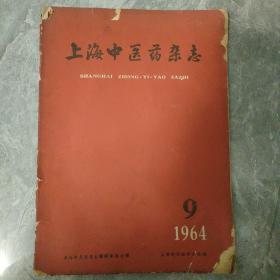 上海中医药杂志1964 9