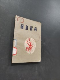 脑血管病