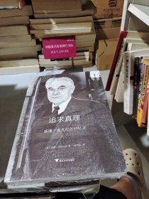 追求真理：威廉·麦克尼尔回忆录
