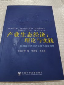 产业生态经济：理论与实践•鄱阳湖生态经济区绿色发展探索