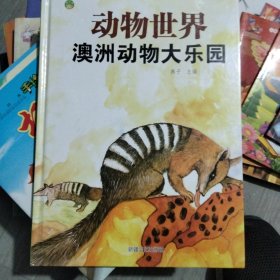 动物世界—澳洲动物大乐园（单本）