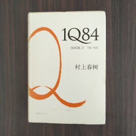 1Q84 BOOK 2：7月～9月