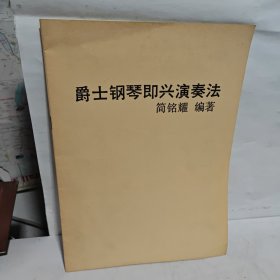 爵士钢琴即兴演奏法