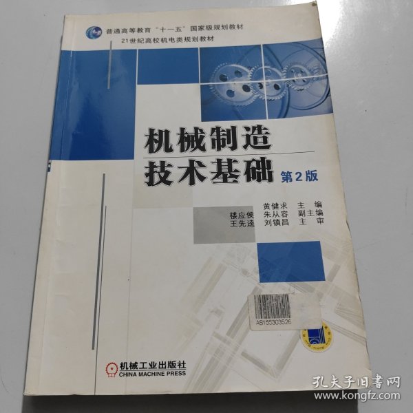 机械制造技术基础