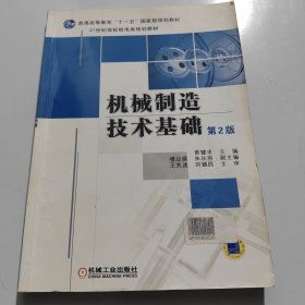 机械制造技术基础