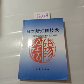 日本蜡烛图技术：古老东方投资术的现代指南