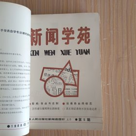 新闻学苑1988.1-6、8，1989.9、11-12(9本)，新闻学刊1988.4-6，1989.2(4本)，【含《新闻学苑》创刊号，共13本合售】