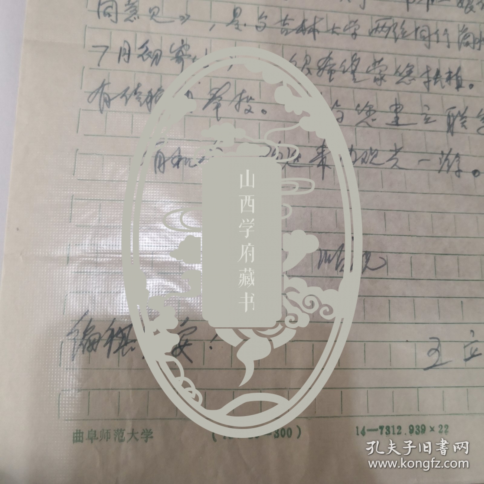 著名古代文学学家，辽宁师范大学教授 王立 致降~大~任信札一页附封