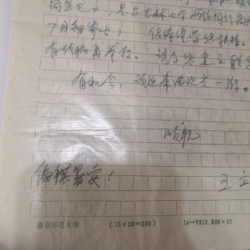 著名古代文学学家，辽宁师范大学教授 王立 致降~大~任信札一页附封