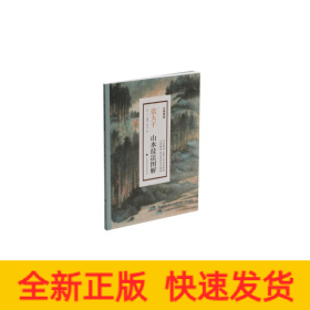 张大千山水技法图解/大师课堂