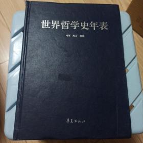 世界哲学史年表