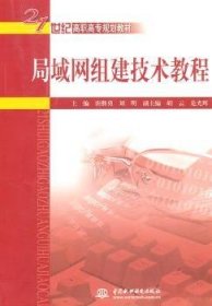 局域网组建技术教程 唐继勇，刘明主编 9787508482699 中国水利水电出版社