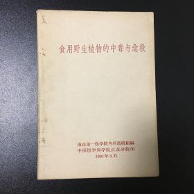 食用野生植物的中毒与急救