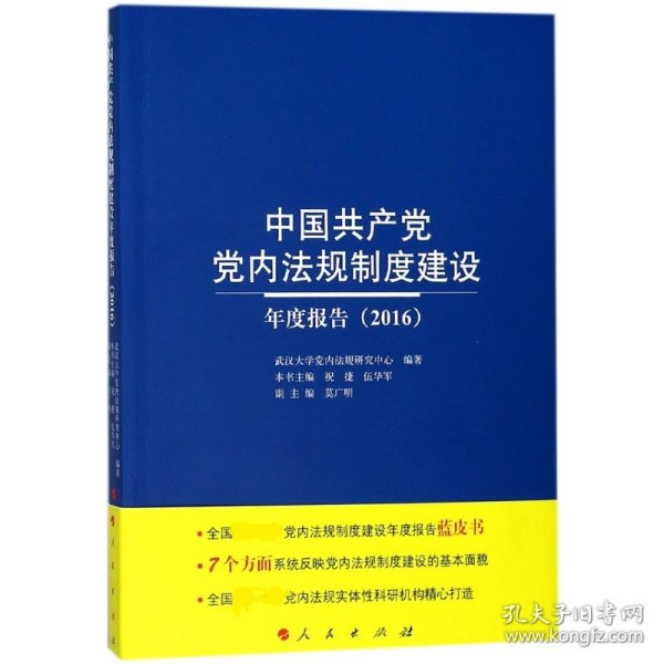 中国共产党党内法规制度建设年度报告（2016）