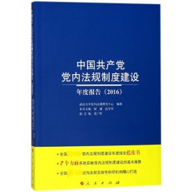 中国共产党党内法规制度建设年度报告（2016）