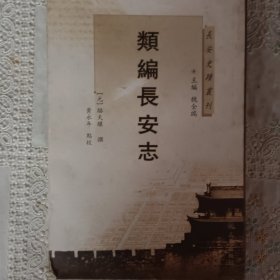 长安史迹丛刊：类编长安志