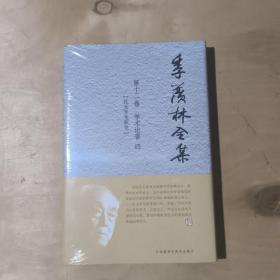 季羡林全集(1.2.3.4.5.6.7.8.9.10.11.12册）未拆封    精装   51-341